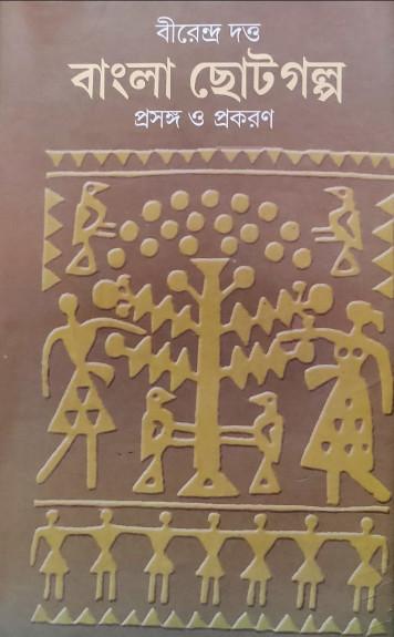 বাংলা ছোটগল্প ১