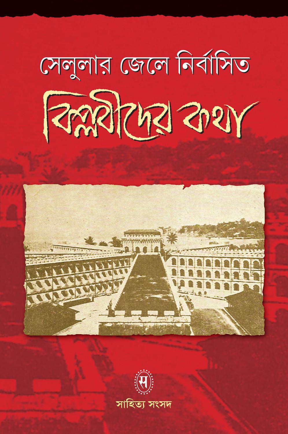 সেলুলার জেলে নির্বাসিত বিপ্লবীদের কথা