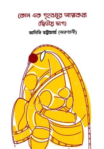 কোনো এক গৃহবধূর আত্মকথা পর্ব – ২
