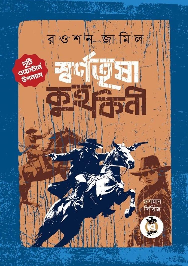 স্বর্ণতৃষা ও কুহকিনী