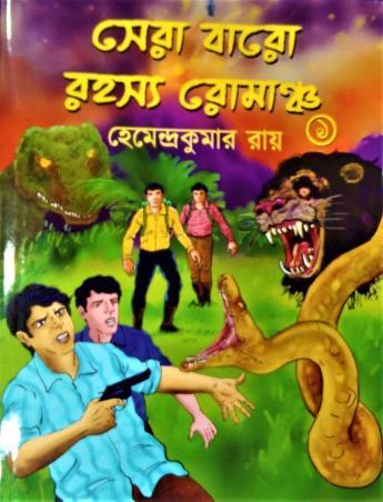 সেরা বারো রহস্য রোমাঞ্চ