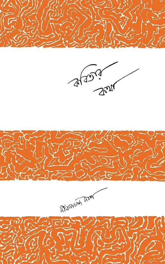 কবিতার কথা