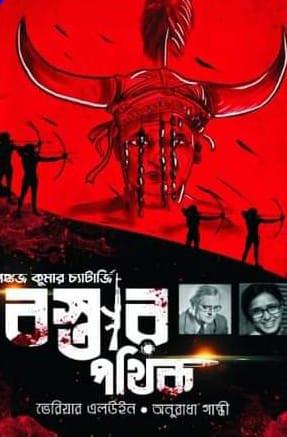বস্তার পথিক