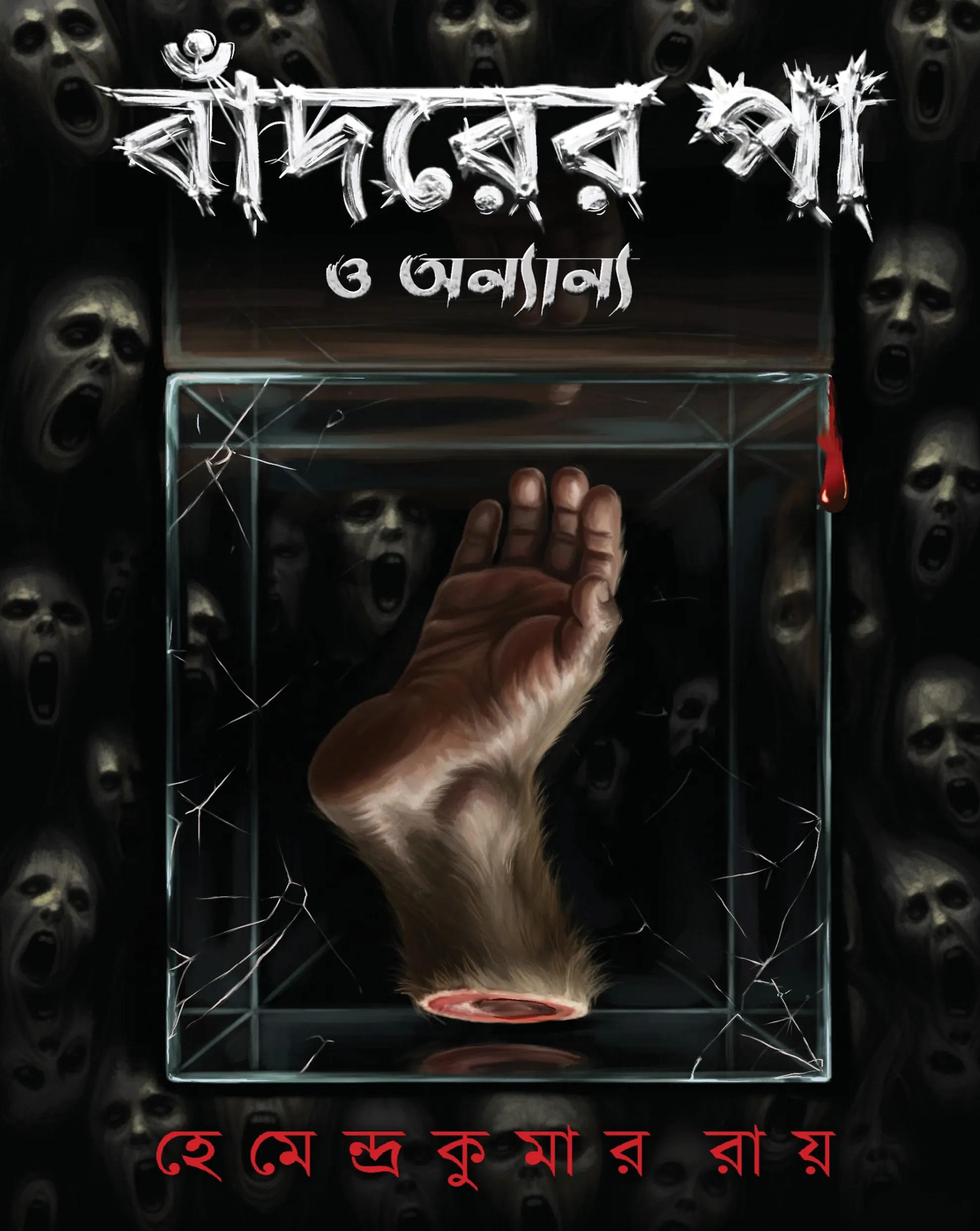 বাঁদরের পা ও অন্যান্য