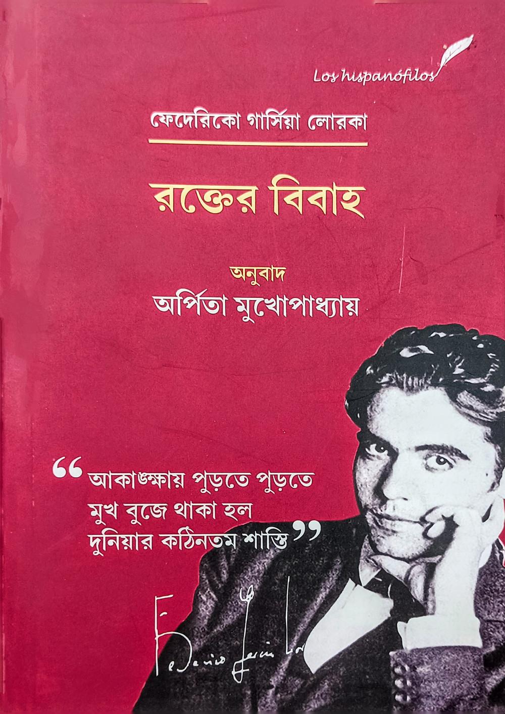 রক্তের বিবাহ