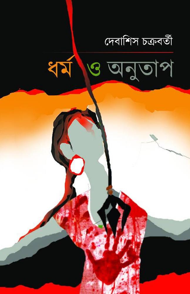 ধর্ম ও অনুতাপ