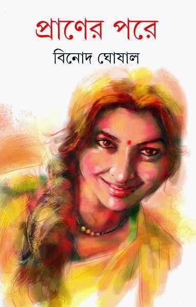 প্রাণের পরে (প্রিন্ট আউট)