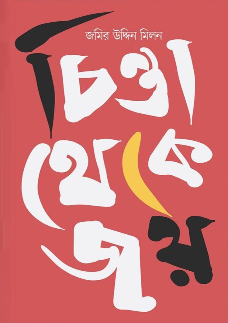 চিন্তা থেকে জয়