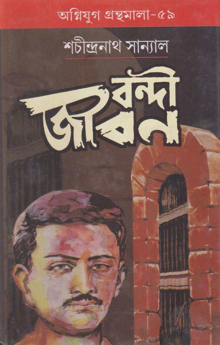 বন্দী জীবন
