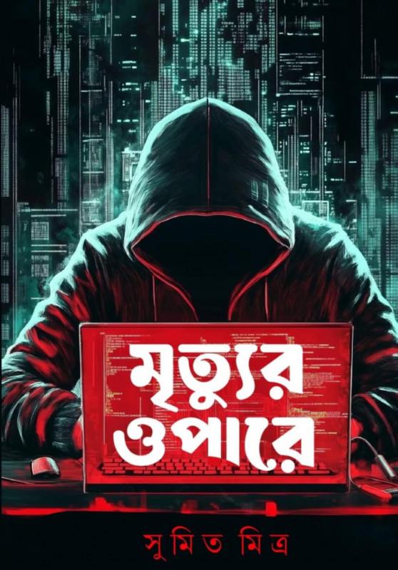 মৃত্যুর ওপারে - সুমিত মিত্র