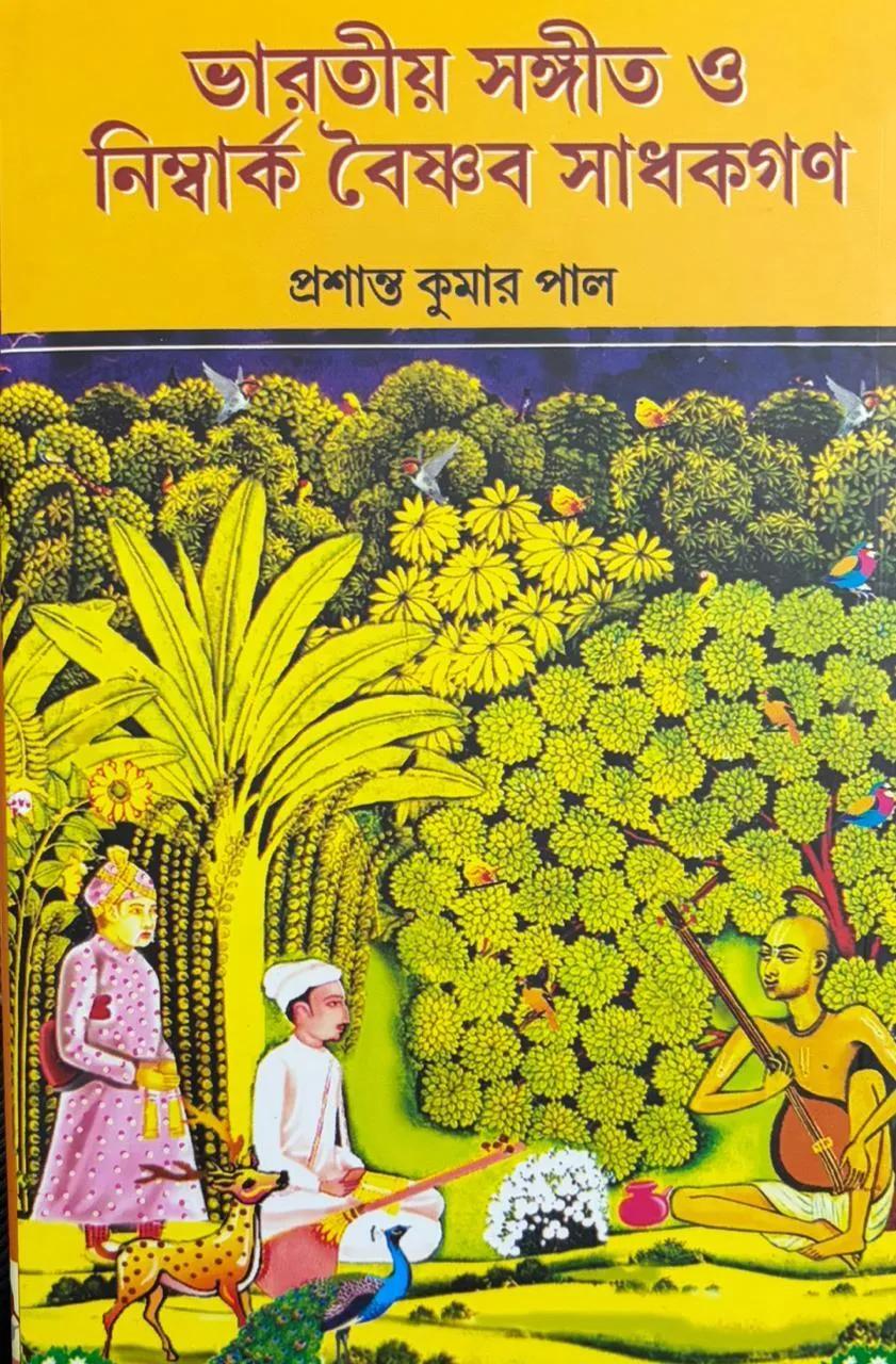 ভারতীয় সঙ্গীত ও নিম্বার্ক বৈষ্ণব সাধকগণ