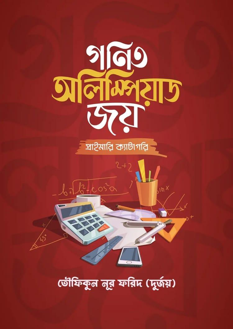 গণিত অলিম্পিয়াড জয় (প্রাইমারি ক্যাটাগরি)