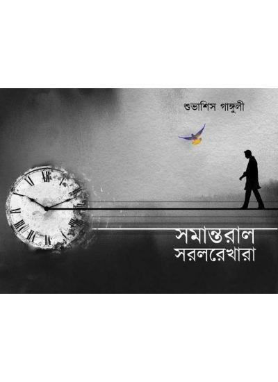 সমান্তরাল সরলরেখারা