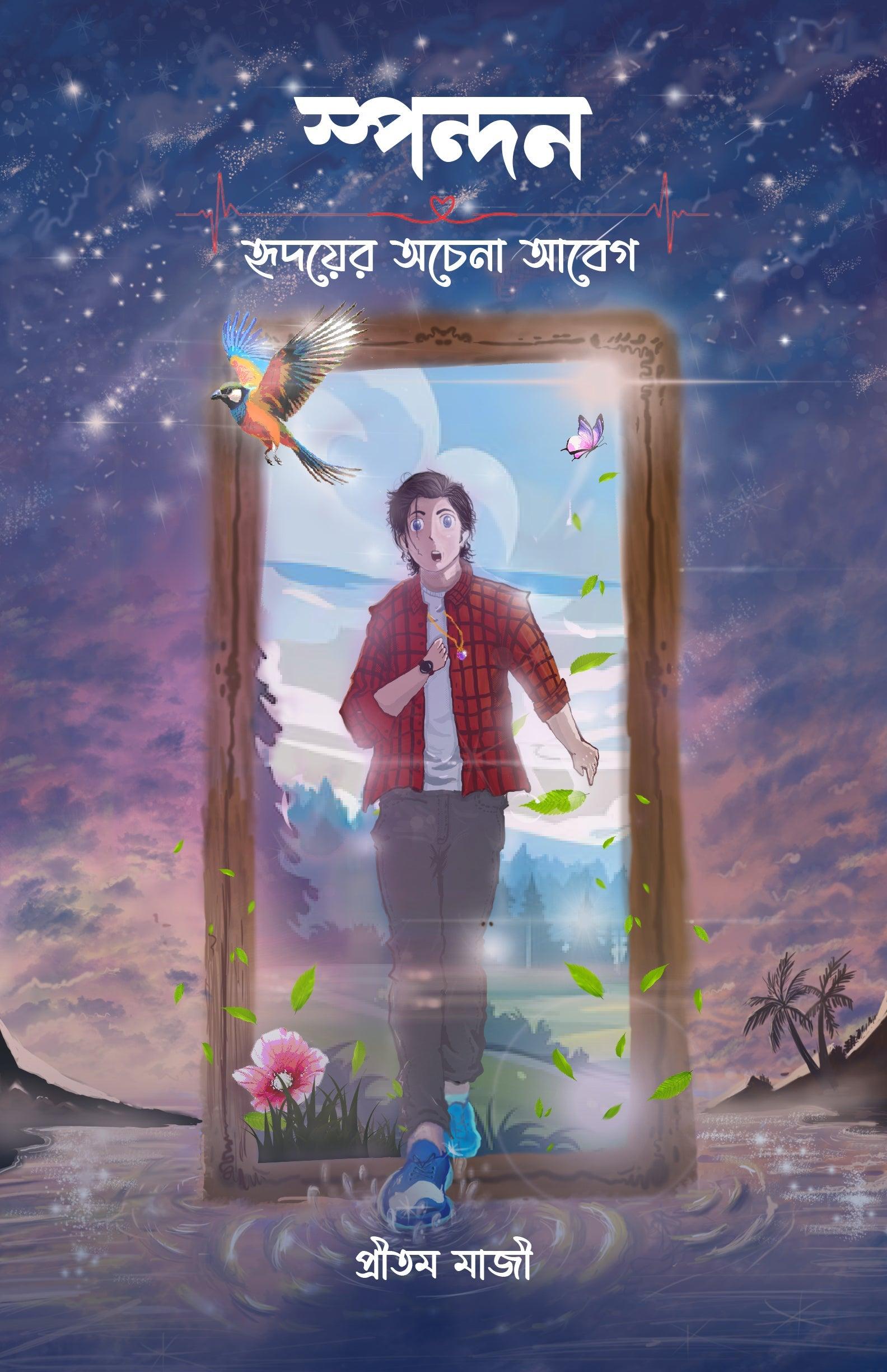 স্পন্দন: হৃদয়ের অচেনা আবেগ