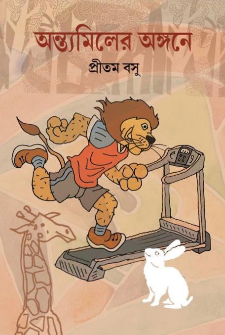 অন্ত্যমিলের অঙ্গনে
