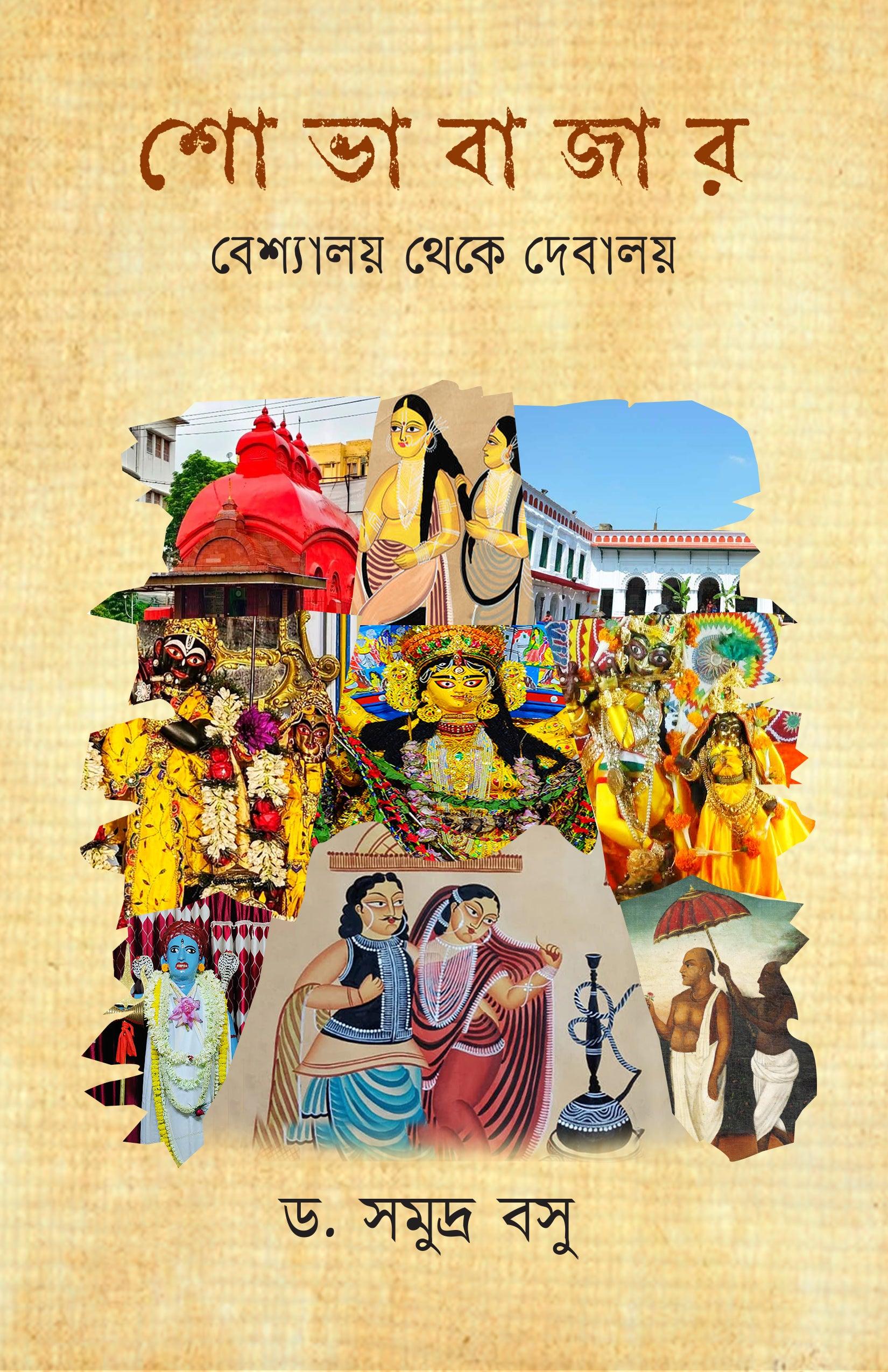 শোভাবাজার: বেশ্যালয় থেকে দেবালয়