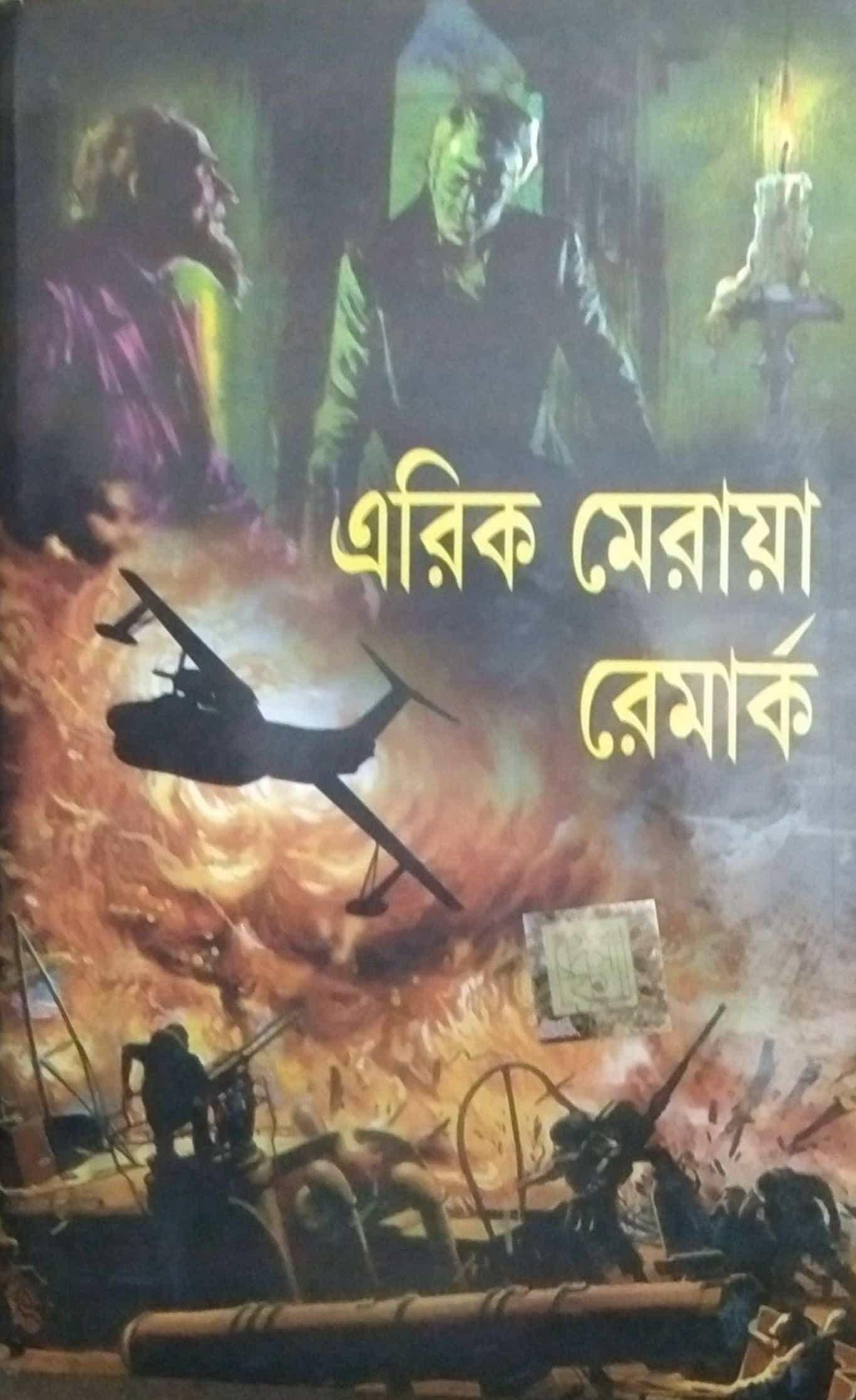 এরিখ মারিয়া রেমার্ক ওয়ার্ল্ড ক্লাসিক