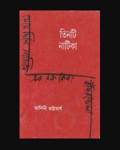 তিনটি নাটিকা