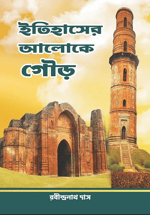 ইতিহাসের আলোকে গৌড়
