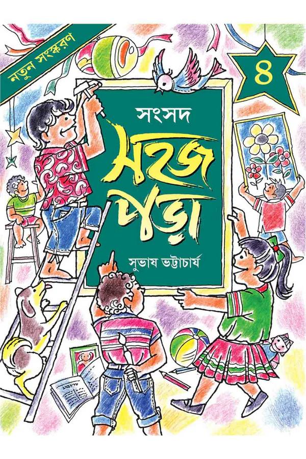 সহজ পড়া ৪