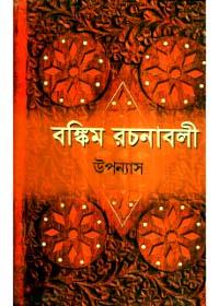 বঙ্কিম রচনাবলী (প্রথম খণ্ড)
