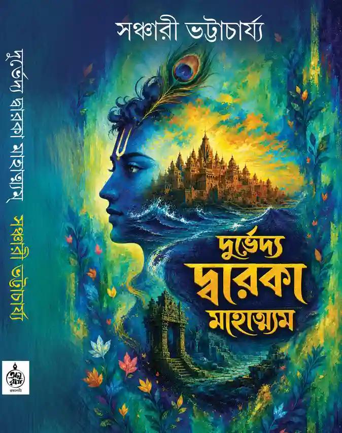 দুর্ভেদ্য দ্বারকা মাহাত্ম্যম