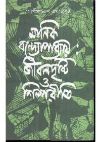 মানিক বন্দ্যোপাধ্যায়: জীবনদৃষ্টি ও শিল্পরীতি