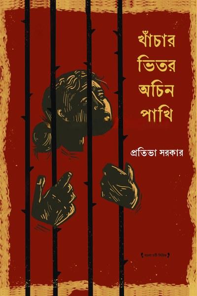 খাঁচার ভিতর অচিন পাখি - প্রতিভা সরকার