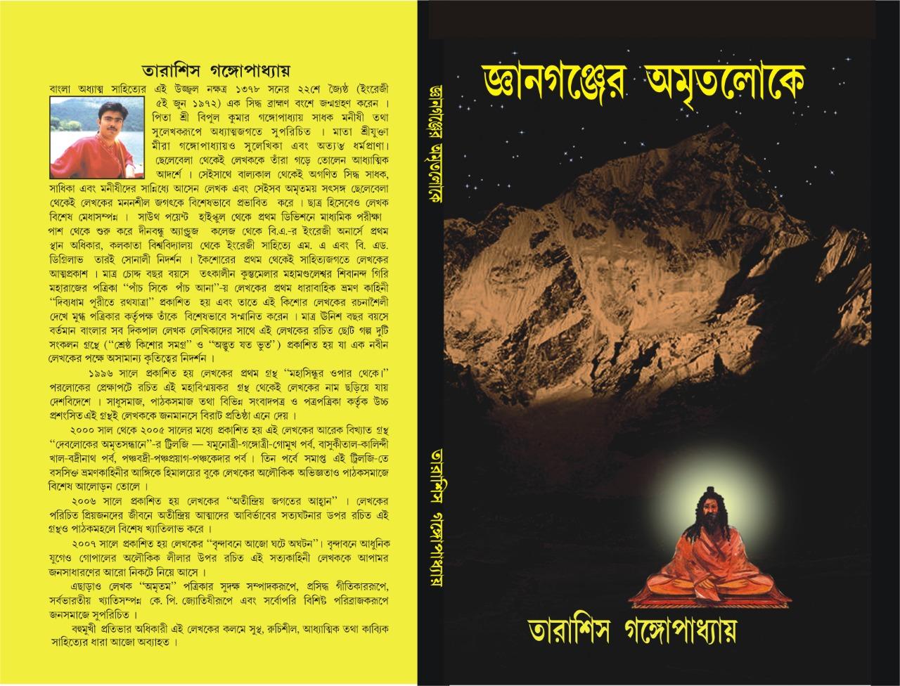 জ্ঞানগঞ্জের অমৃতলোকে