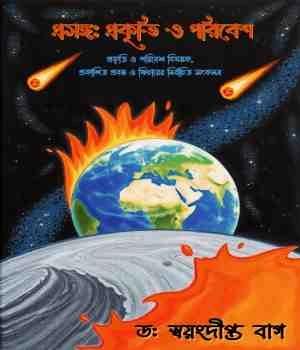 প্রসঙ্গ: প্রকৃতি ও পরিবেশ