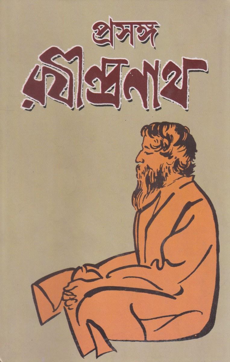প্রসঙ্গ রবীন্দ্রনাথ