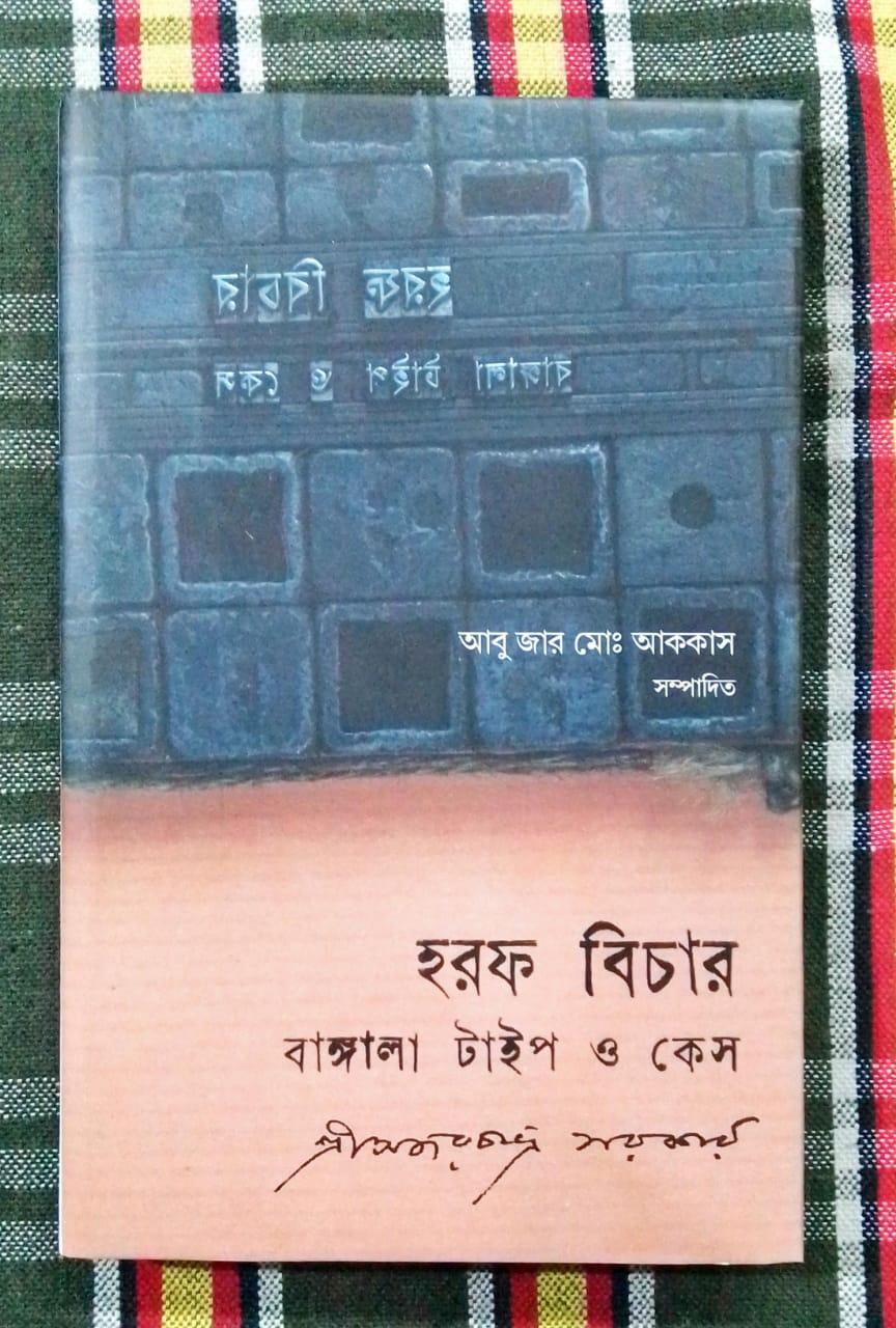 হরফ বিচার : বাঙ্গালা টাইপ ও কেস