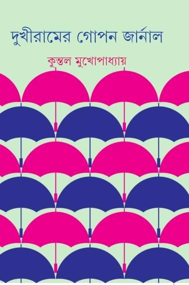দুখীরামের গোপন জার্নাল