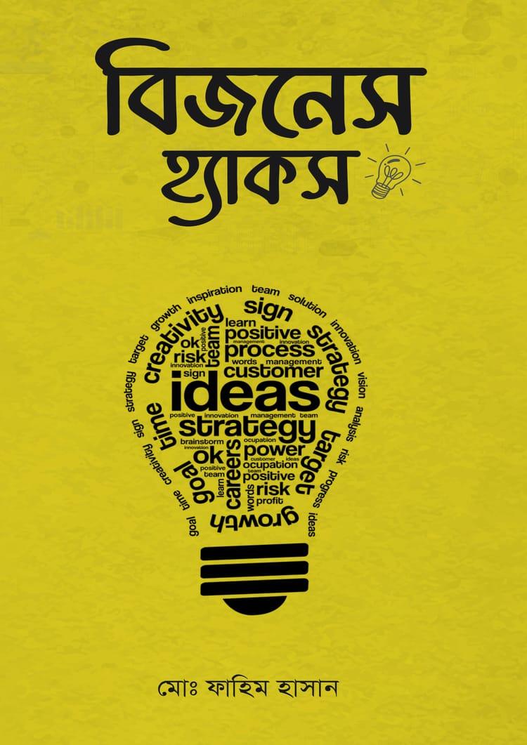 বিজনেস হ্যাকস