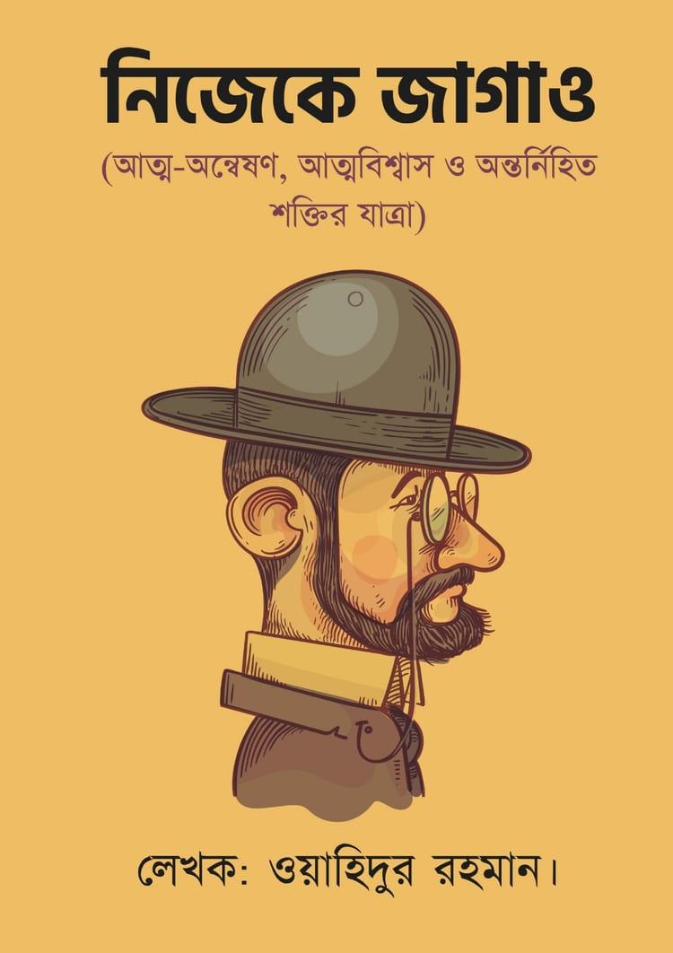 নিজেকে জাগাও