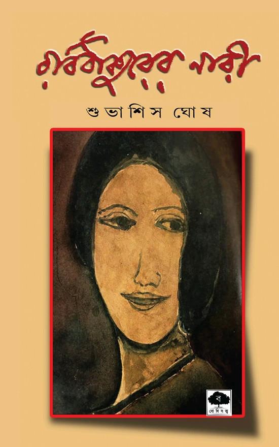 রবিঠাকুরের নারী