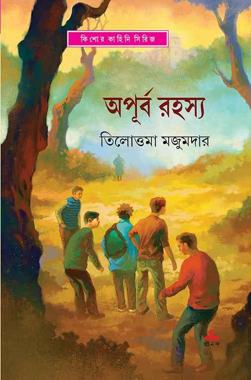 অপূর্ব রহস্য