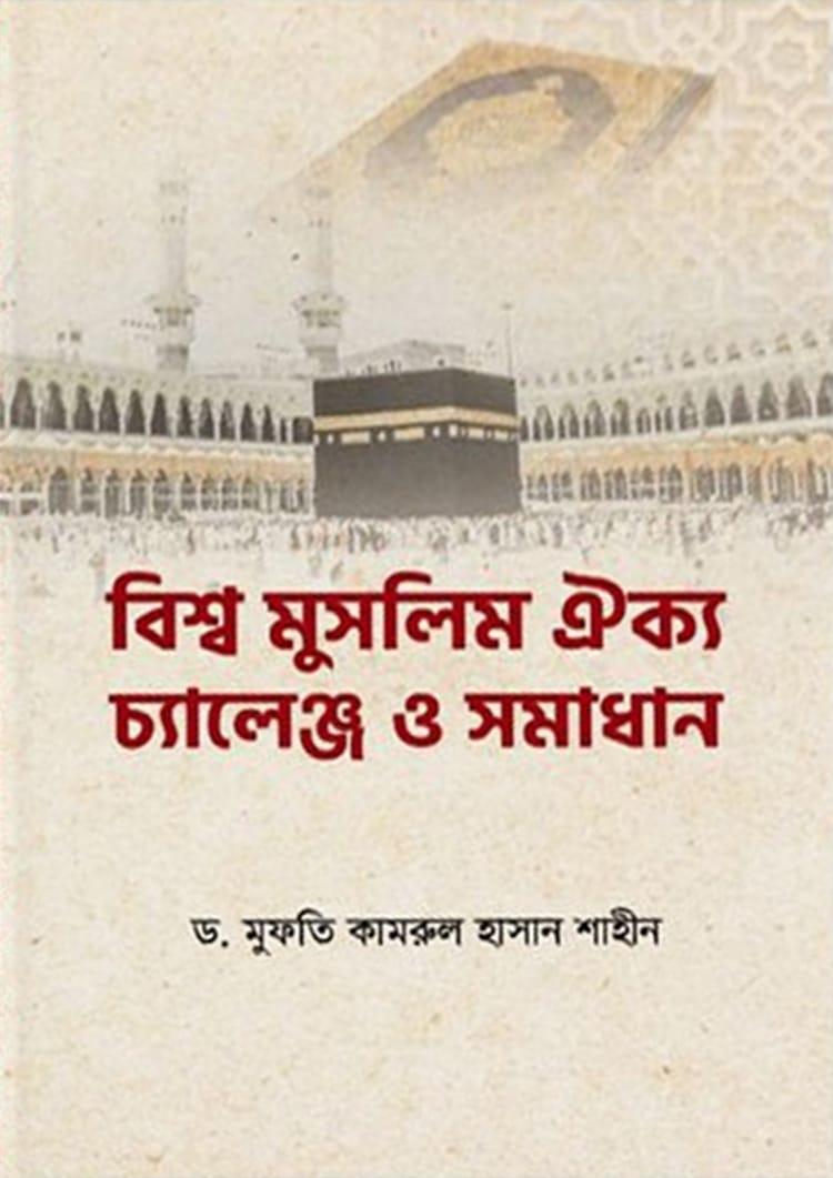 বিশ্ব মুসলিম ঐক্য চ্যালেঞ্জ ও সমাধান