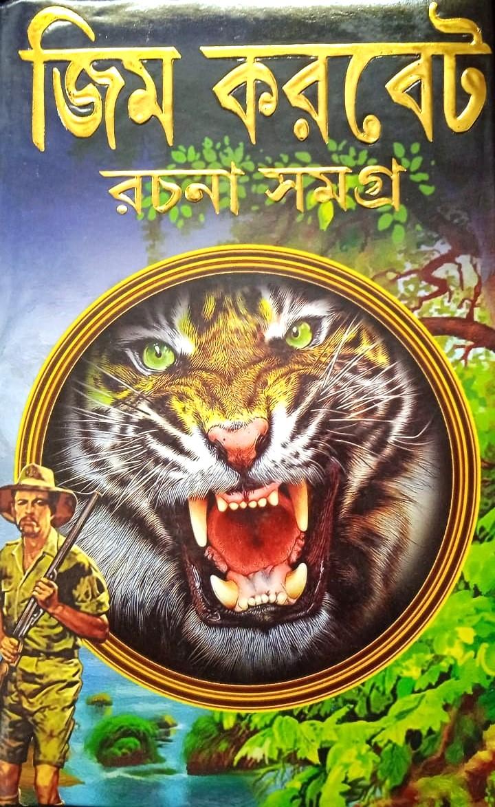জিম করবেট রচনা সমগ্র