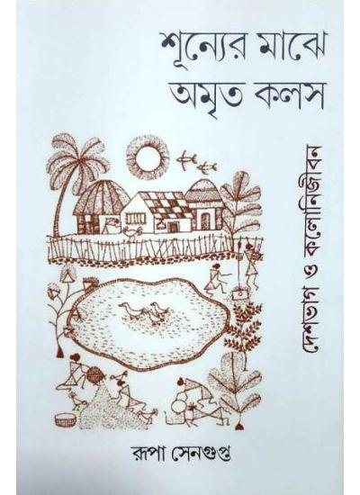 শূন্যের মাঝে অমৃত কলস