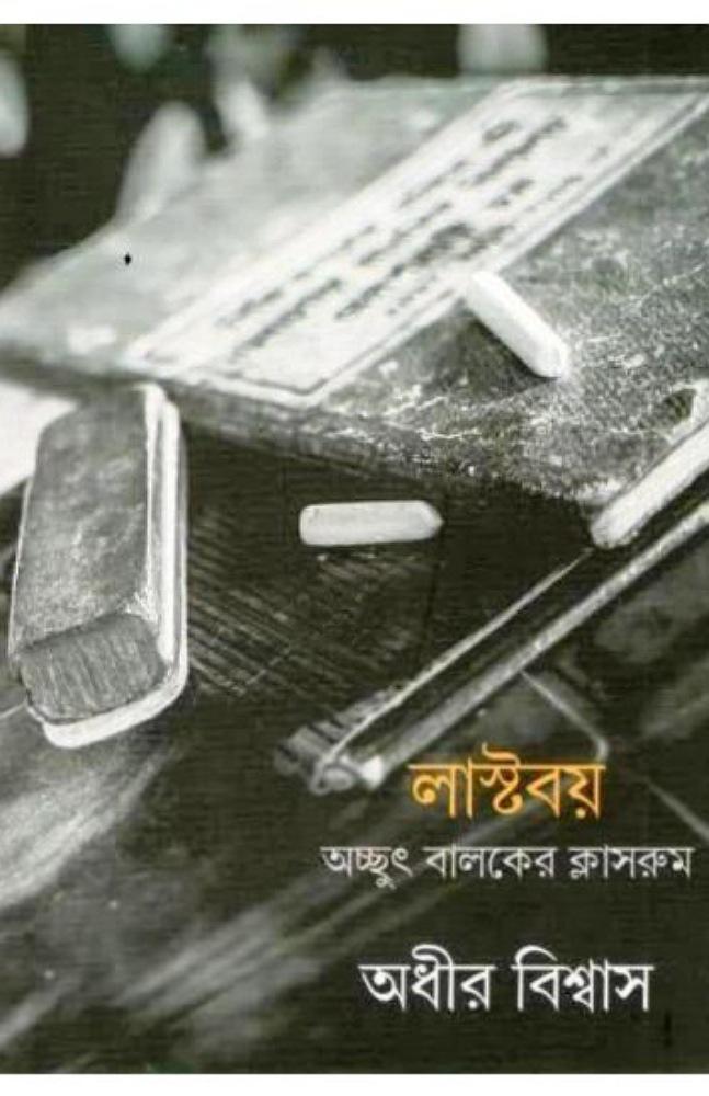 লাস্টবয় : অচ্ছুৎ বালকের ক্লাসরুম