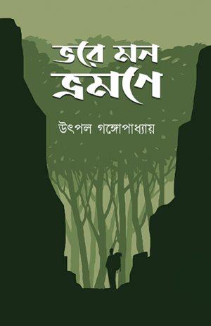 ভোরে মন ভ্রমনে - উৎপল গঙ্গোপাধ্যায়