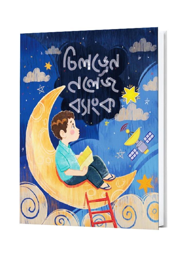চিলড্রেন নলেজ ব্যাংক - ঝিলমিল (সম্পাদক)