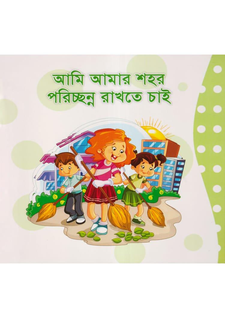 আমি আমার শহর পরিচ্ছন্ন রাখতে চাই