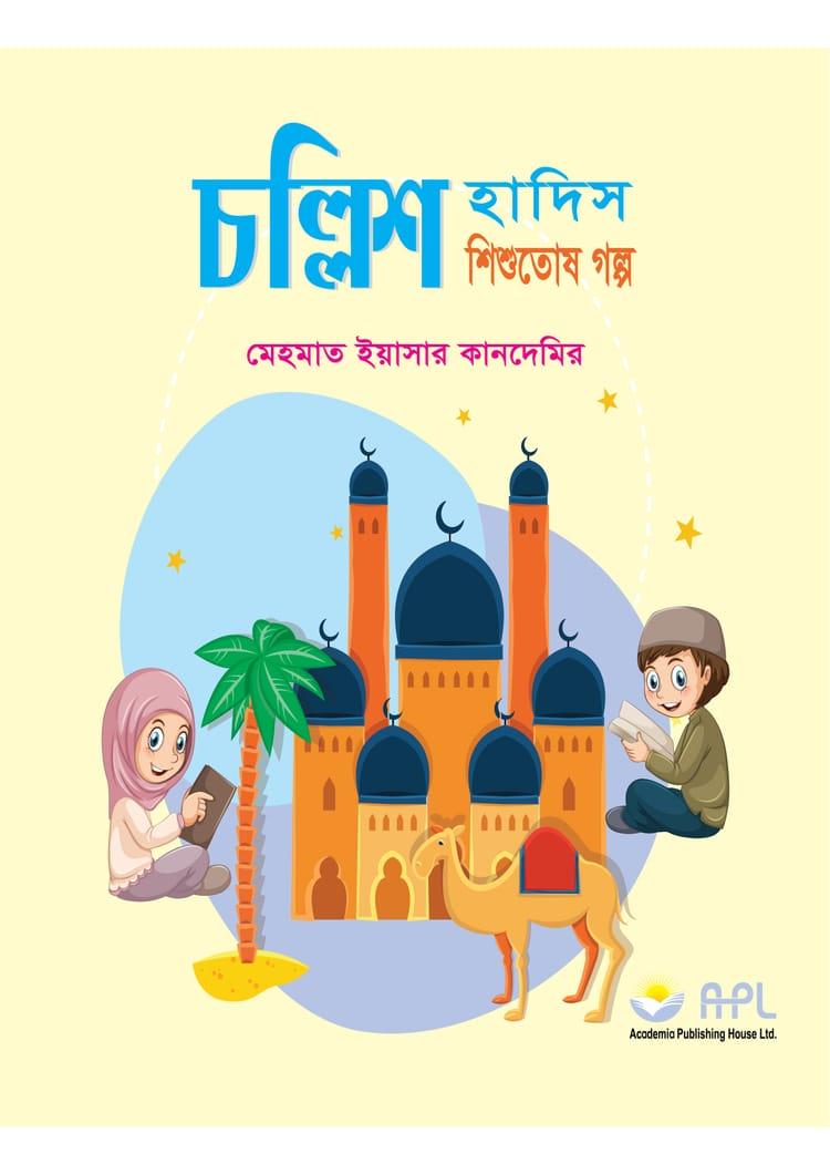 চল্লিশ হাদিস-শিশুতোষ গল্প