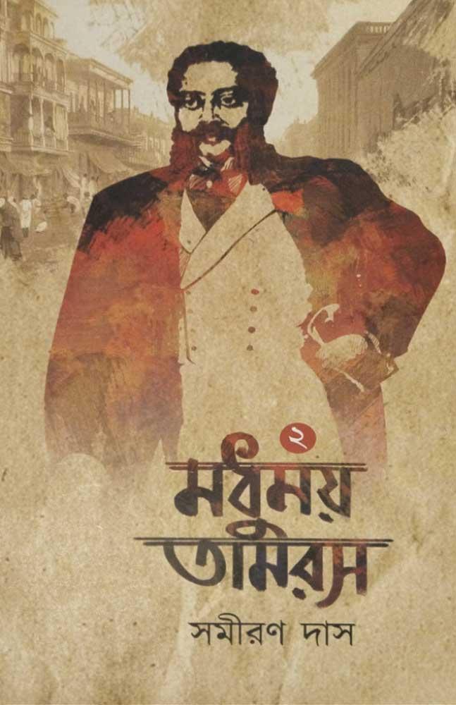 মধুময় তামরস খন্ড – ২