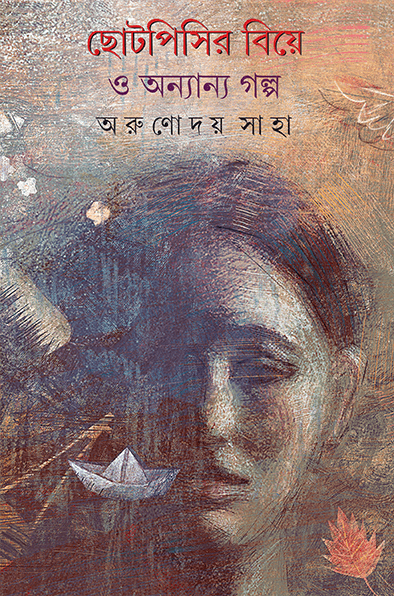 ছোটপিসির বিয়ে ও অন্যান্য গল্প