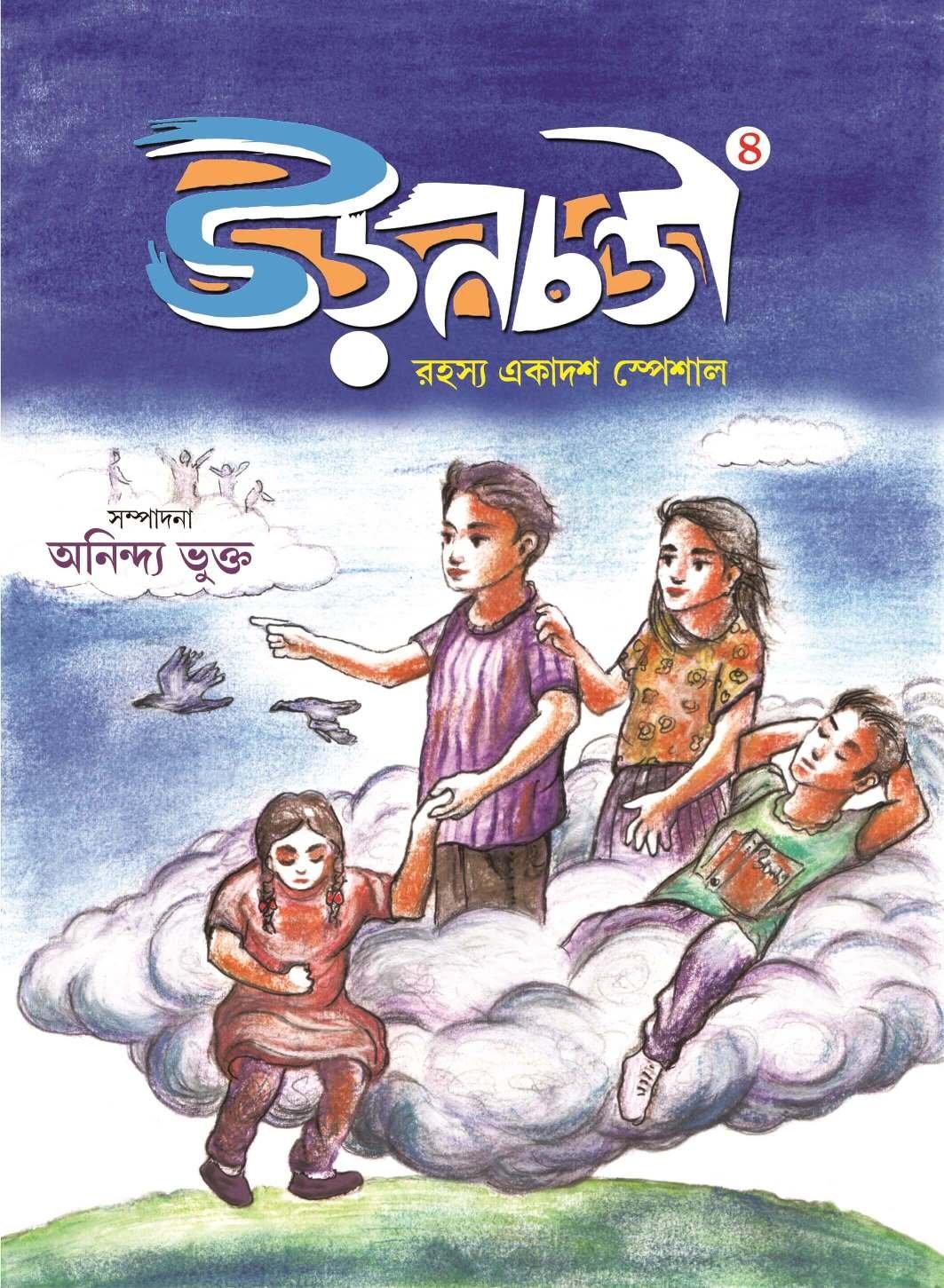 উড়নচণ্ডী ৪