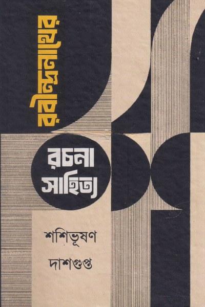 রবীন্দ্রনাথের রচনা সাহিত্য