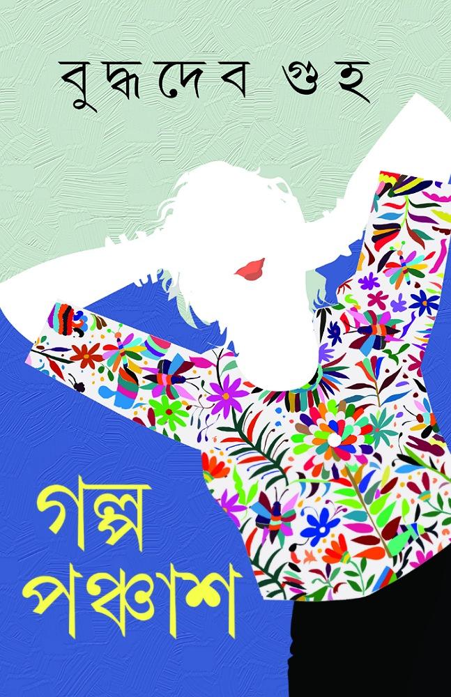 গল্প ৫০